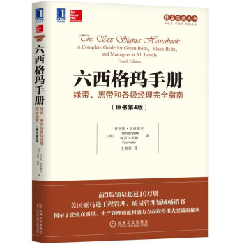 六西格玛手册：绿带、黑带和各级经理完全指南（原书第4版） [The Six Sigma Handbook:A Complete Guide for Green] 下载