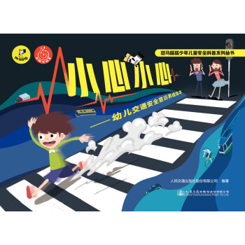 小心小心——幼儿交通安全意识养成绘本 下载