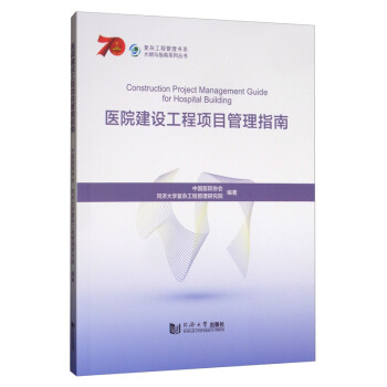 医院建设工程项目管理指南 [Construction Project Management Guide for Hospital Building] 下载