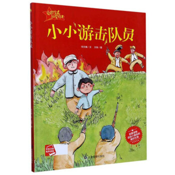 小小游击队员/爱国主义教育绘本 下载