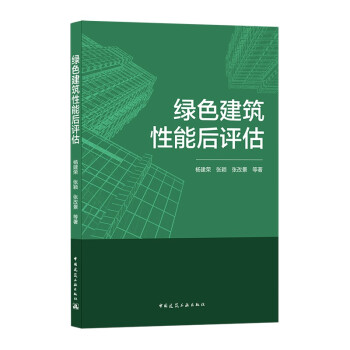 绿色建筑性能后评估 下载