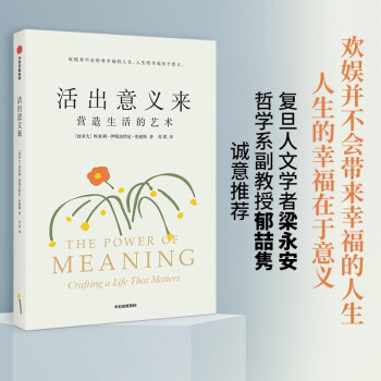 活出意义来 营造生活的艺术 埃米利伊斯法哈尼史密斯 著 追寻生命的意义
