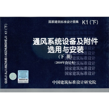 国家建筑标准设计图集K1：通风系统设备及附件选用与安装（下册）（2010年合订本） 下载