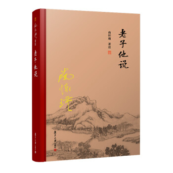 南怀瑾选集：老子他说 下载