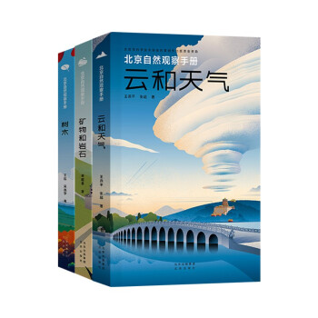 北京自然观察手册 树木+云和天气+矿物和岩石 套装3册 无穷小亮王辰计云推荐科普读物 下载