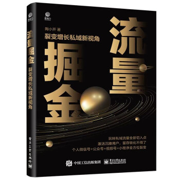 流量掘金：裂变增长私域新视角 下载