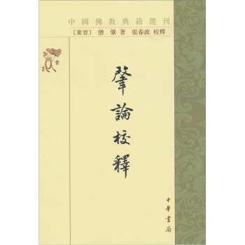 佛教典籍选刊：肇论校释（繁体竖排版） 下载