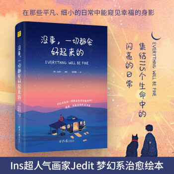 没事 一切都会好起来的：集结115个生命中的美好瞬间，每一个日常都应该闪闪发光 下载