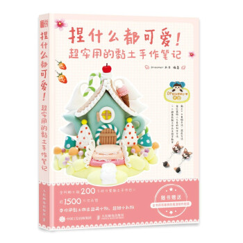 捏什么都可爱 超实用的黏土手作笔记（绘客出品） 下载