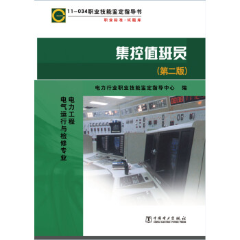 11-034 职业技能鉴定指导书 职业标准 试题库：集控值班员（第二版） 下载
