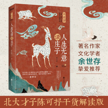 人生无意读庄子（入选全国中小学生阅读指导目录，余世存盛赞） 下载
