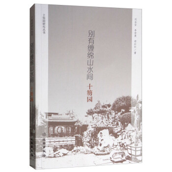 别有缠绵山水间：十笏园 下载