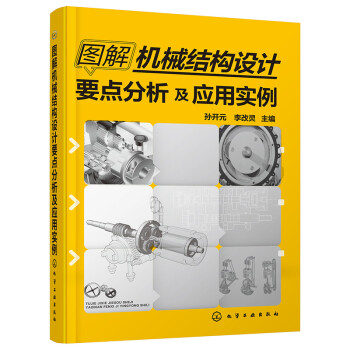图解机械结构设计要点分析及应用实例 下载