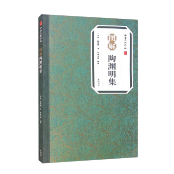 中华古典珍品·图解陶渊明集 下载