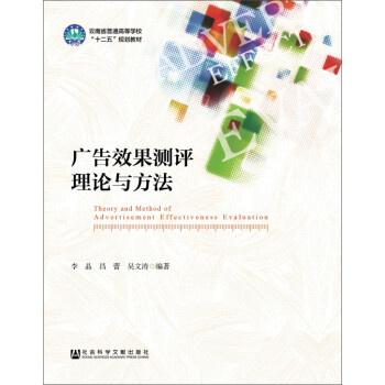 广告效果测评理论与方法 下载