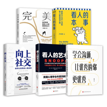 看人看到骨子里（套装5册）：向上社交+看人的艺术+学会沟通，让优秀的你更优秀+完美沟通+看人的本事 下载