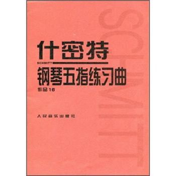 什密特钢琴五指练习曲：作品16 下载