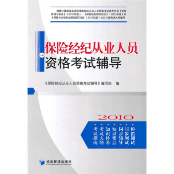保险经纪从业人员资格考试辅导 下载