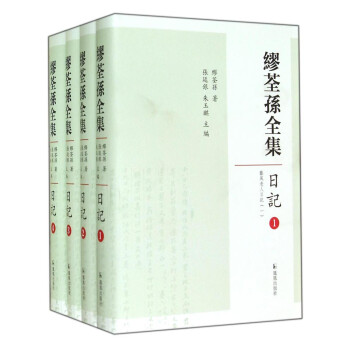 缪荃孙全集：日记（套装共4册） 下载