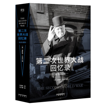 第二次世界大战回忆录·远东战场 下载