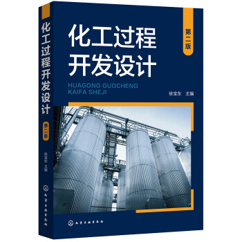 化工过程开发设计（第二版） 下载