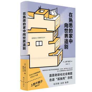 在熟悉的家中向世界道别（上野千鹤子全新重磅力作，直面老龄化社会难题；毛丹青 淡豹 力荐） [在宅ひとり死のススメ] 下载