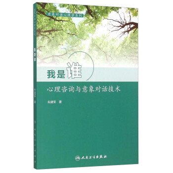 意象对话心理学系列 我是谁：心理咨询与意象对话技术 下载