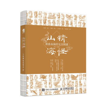山精海怪 萌系山海经完全图谱（数艺设出品） 下载