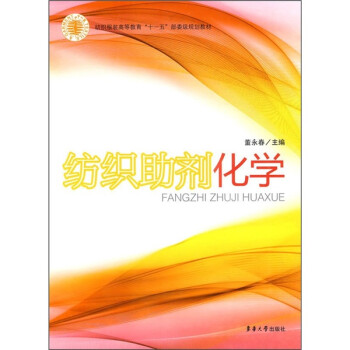 纺织服装高等教育“十一五”部委级规划教材：纺织助剂化学 下载