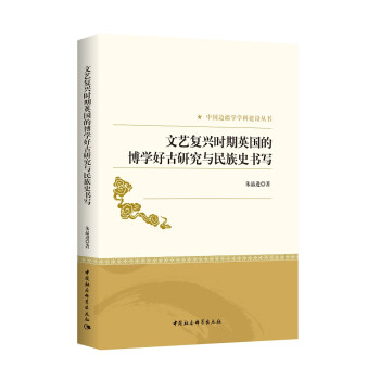 文艺复兴时期英国的博学好古研究与民族史书写 下载