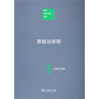 中国注释法学文库：票据法原理 下载