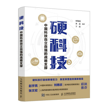 硬科技：中国科技自立自强的战略支撑 下载