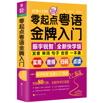 零起点粤语金牌入门：全新快学纪念版（发音、单词、句子、会话一本通！音频+视频+语法+点读） 下载