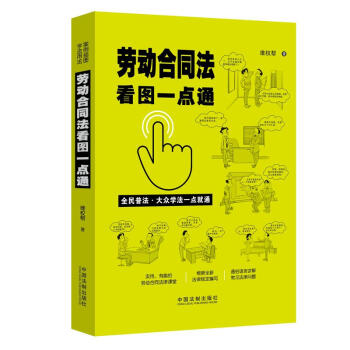 劳动合同法看图一点通（案例插图版·全民普法） 下载
