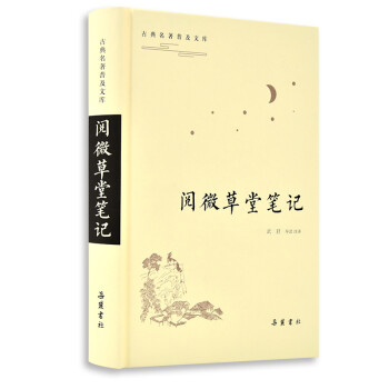 古典名著普及文库：阅微草堂笔记 下载