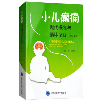 小儿癫痫：现代概念与临床治疗（第2版） [Pediatric Epilepsy Modern Concept and Clinical Diagnosis/Treatment] 下载