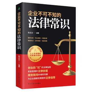 企业不可不知的法律常识：创业防”坑“的法律指南，随查随用的维权利器 下载