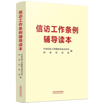 信访工作条例辅导读本 下载