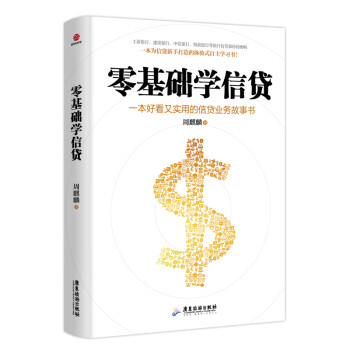 零基础学信贷 下载