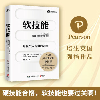 软技能（学习改变人生的软技能！突破35岁的职场天花板！） 下载