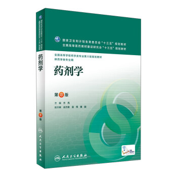 药剂学(第8版)(配增值)/本科药学 下载