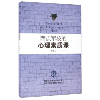 西点军校的心理素质课 下载