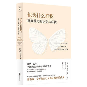 他为什么打我：家庭暴力的识别与自救 [Why Does He Do That?: Inside the Minds of Angry an] 下载