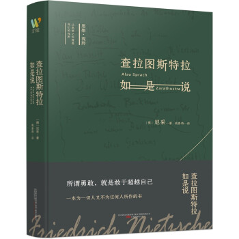 思想视野译丛 《查拉图斯特拉如是说》（融思想性与文学性于一体的哲学必读之作，尼采里程碑式作品） 下载