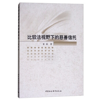 比较法视野下的慈善信托 下载
