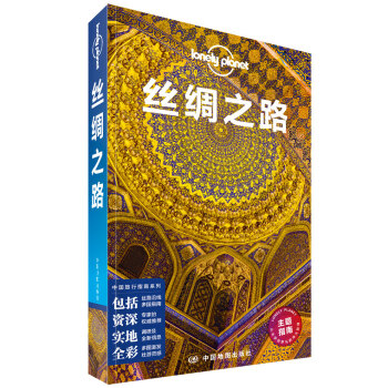 丝绸之路-LP孤独星球Lonely Planet旅行指南 下载