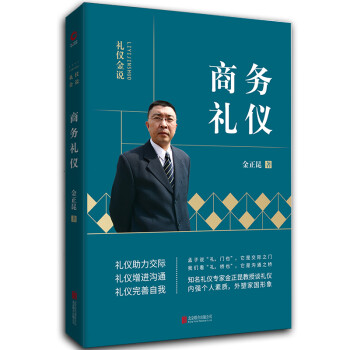 金正昆礼仪金说系列之商务礼仪（2019年版） 下载