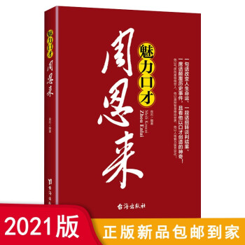 2021版 魅力口才周恩来 下载