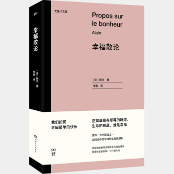 幸福散论（世界三大幸福论之一 法国高中哲学课指定阅读书目）【浦睿文化“尤里卡文库”】 下载
