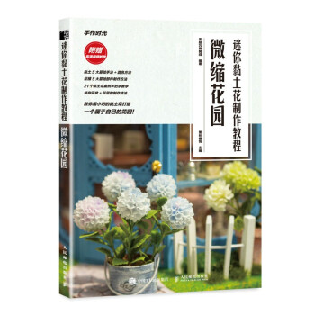 迷你黏土花制作教程 微缩花园（绘客出品） 下载